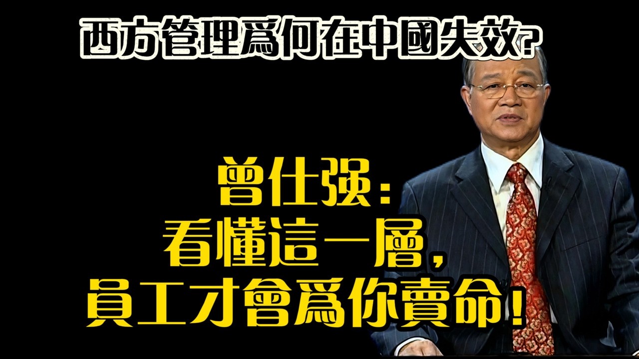曾仕強：為什麽中國人白天沒良心，晚上睡不著？揭秘法律管不住的人性真相！#曾仕強 #安人之道 #中國式管理 #職場智慧 #老板思維 #人性邏輯 #倫理管理 #良心 #為人處世