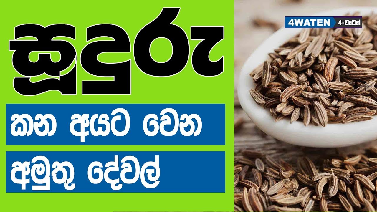 සූදුරු කන අයට වෙන අමුතු දේවල් : Health benefits of Caraway seeds