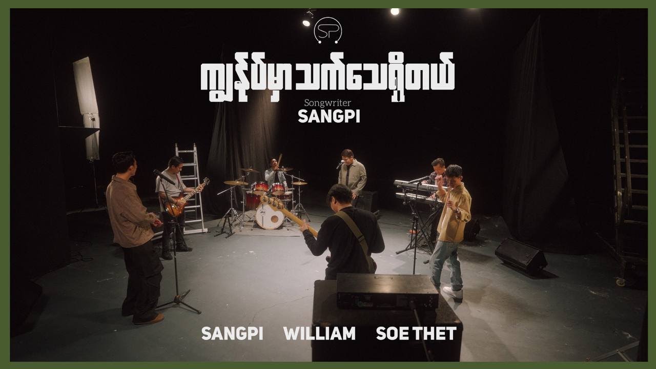 ကျွန်ုပ်မှာ သက်သေရှိတယ် | Sangpi, William , Soe Thet [ Official MV ] Composer - Sangpi