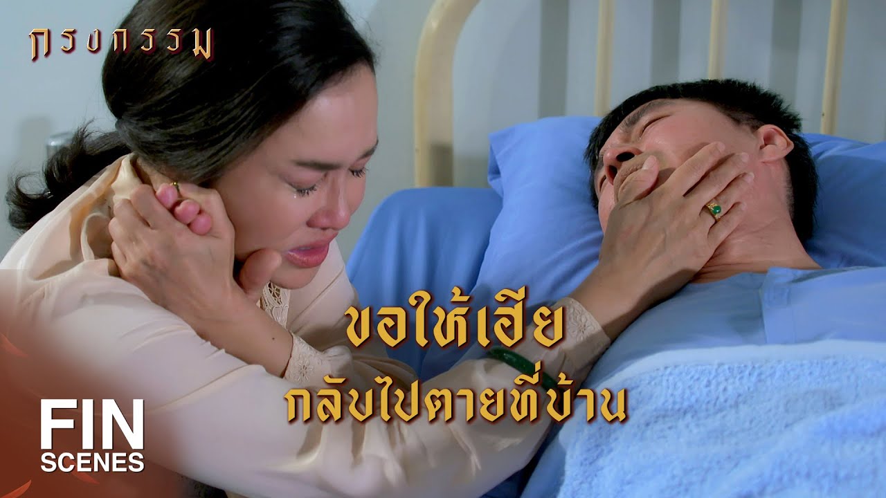 FIN | เจ็บจนไม่อยากจะมีชีวิตอยู่ต่อไปแล้ว | กรงกรรม EP.13 | Ch3Thailand