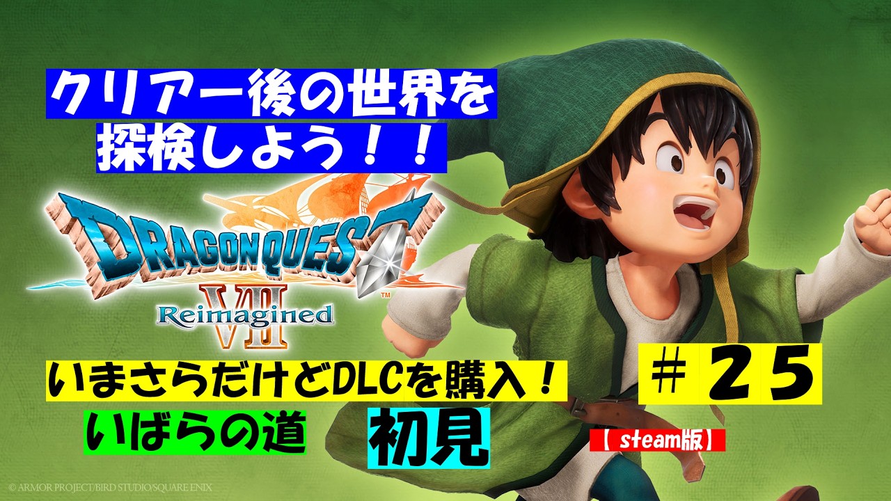 ドラゴンクエストⅦ　Reimagined【steam版】　完全初見！　ネタばれ注意！！　　その２５