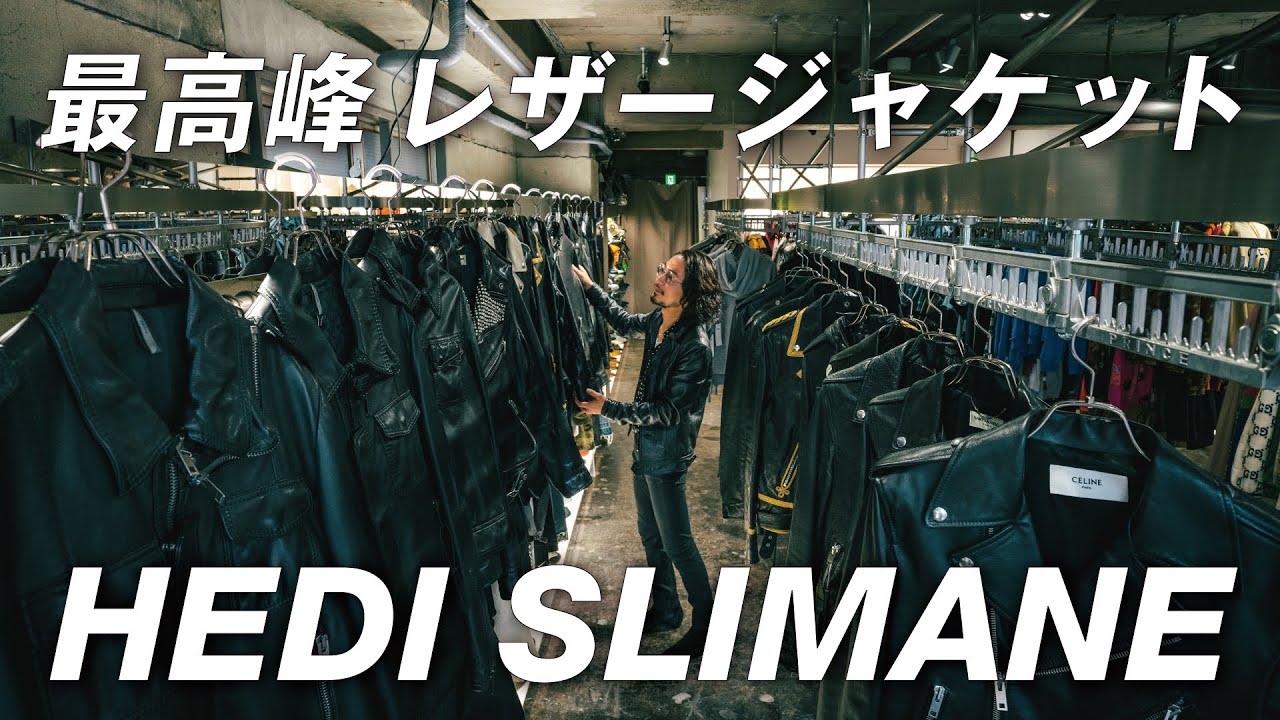 【 最高峰のレザージャケット 】エディスリマンの名作を堪能！サンローラン、セリーヌ、ディオール…王道のL01やL17、キースレザー、クラシックバイカーの他に13AW・14AW・15SS・20AWも！