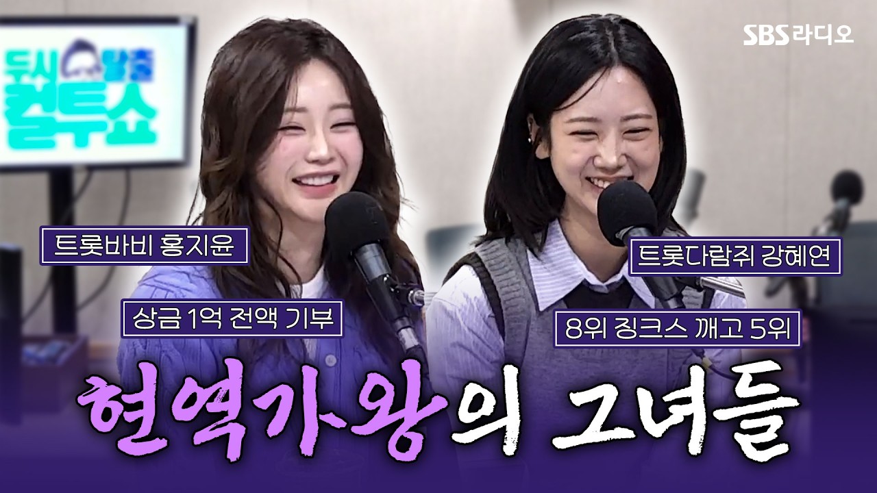 [FULL] 나왔다...현역가왕의 K-현역 여제들!!👑 홍지윤, 강혜연 보는 라디오ㅣ두시탈출 컬투쇼ㅣ260324