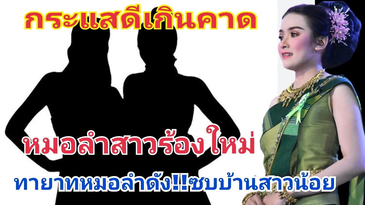 กระแสดีเกินคาด หมอลำสาวน้อยใหม่ ทายาทหมอลำดัง #fcอุ๋งอิ๋งเพชรบ้านแพง 