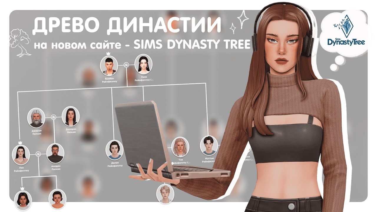 Древо династии на сайте Sims Dynasty Tree | Создаём древо династии Рейнфеллоу | Обзор сайта