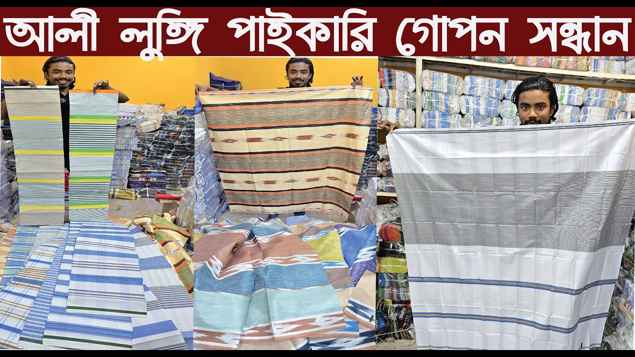আলী লুঙ্গি পাইকারি কালেকশন ২০২৬/Ali Lungi price in Bangladesh 2026/@NurulTv