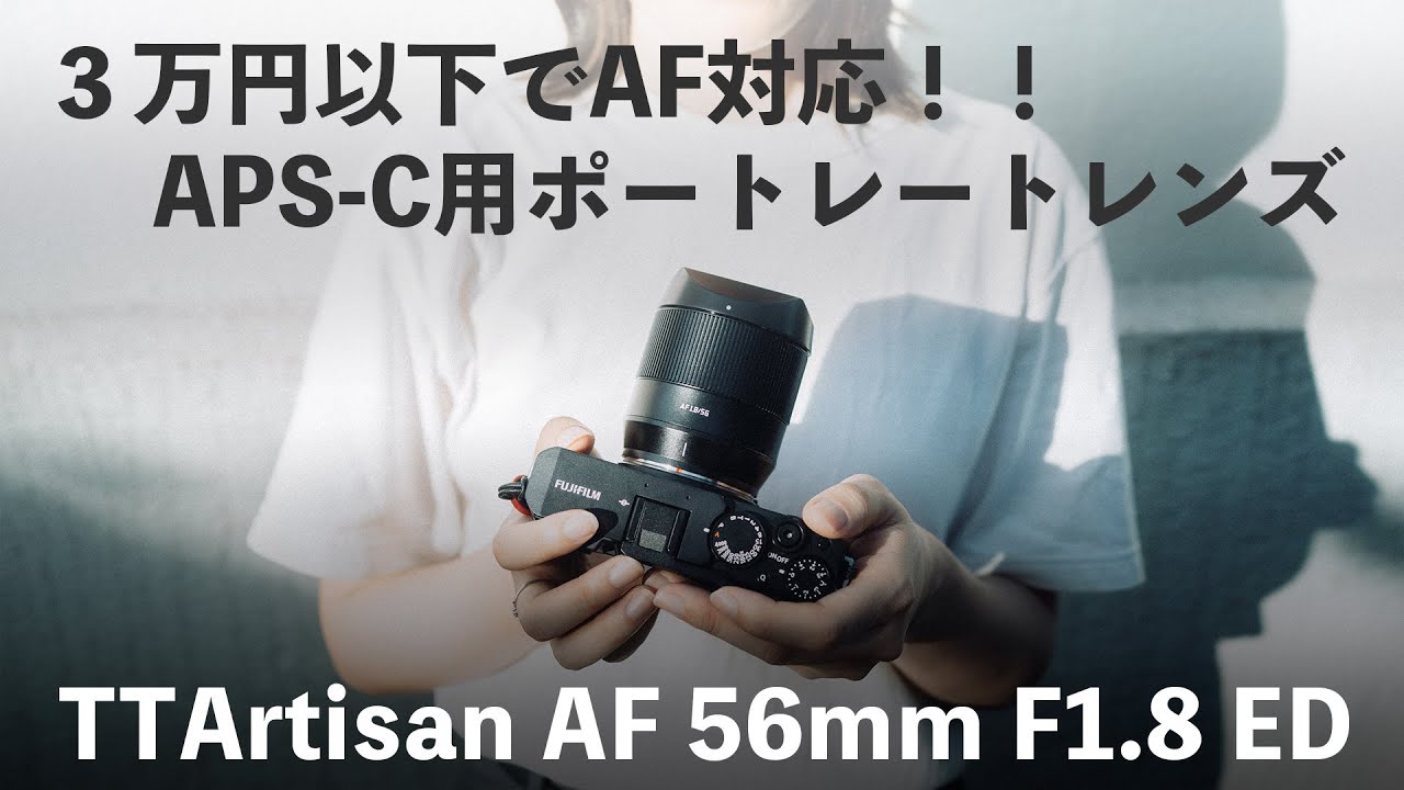 【作例多数】銘匠光学 TTArtisan AF 56mm F1.8 ED レビュー【FUJIFILM X】