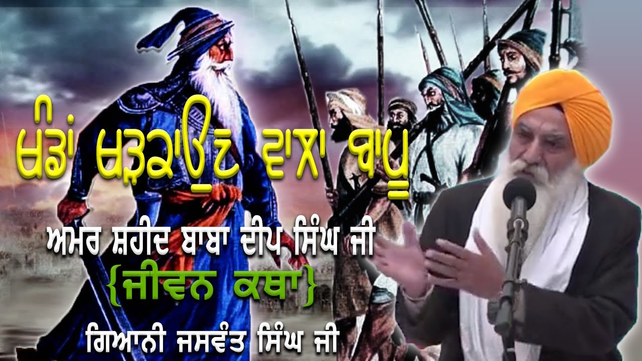 Jiwan Katha Baba Deep Singh Ji| Shaheed Baba Deep Singh Ji -Katha Bhai Jaswant Singh Ji|Fatehnama TV