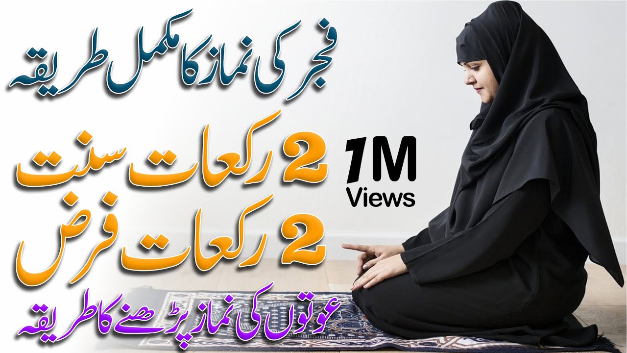 Namaz ka tarika - Fajar ki namaz ka tarika - namaz padhne ka tarika