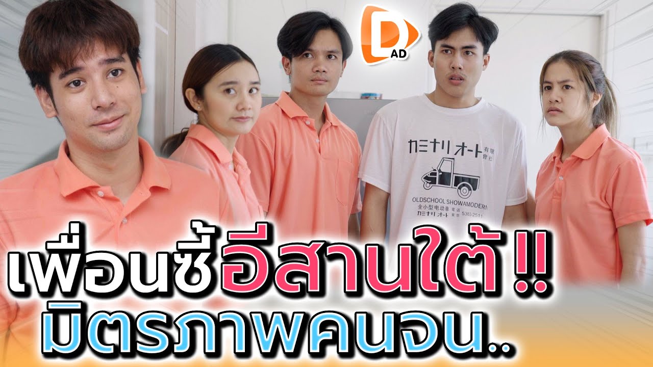 เพื่อนซี้ อีสานใต้ !! ที่สุดน้ำใจคนจน (ละครสั้น) - DAD's Film