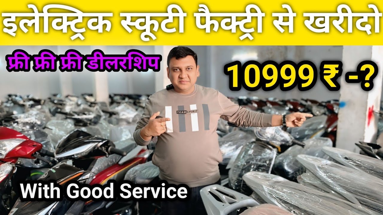 इलेक्ट्रिक स्कूटीकी सबसेबड़ी फैक्ट्री| With Good Service | EV Scooter |Lithium Battery Manufacturing