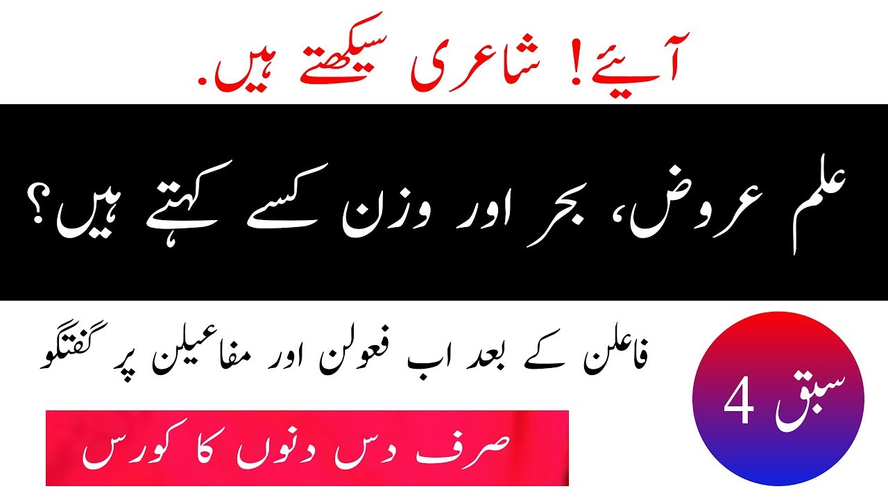 شاعری سیکھیں|| Learn Urdu Poetry || علم عروض ،بحر اور وزن کیا ہے ||