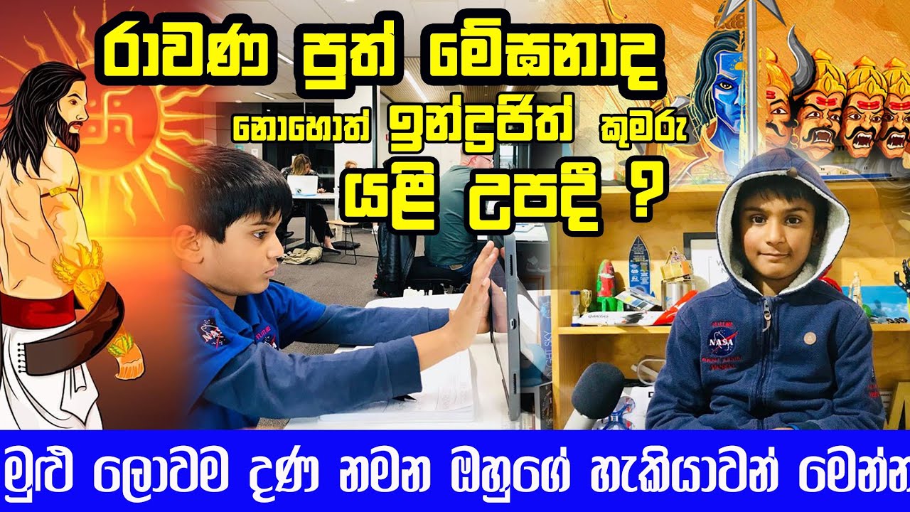රාවණ පුත් මේඝනාද නොහොත් ඉන්ද්‍රජිත් කුමරු යළි උපදී | ඔහුගේ හැකියාවන් මෙන්න Indrajit (Meghanadhan)