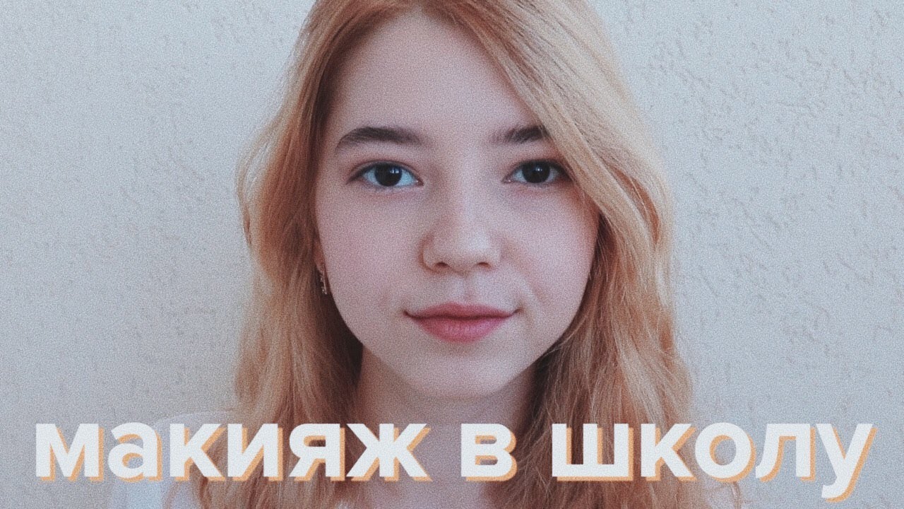 МАКИЯЖ В ШКОЛУ // BACK TO SCHOOL 2017