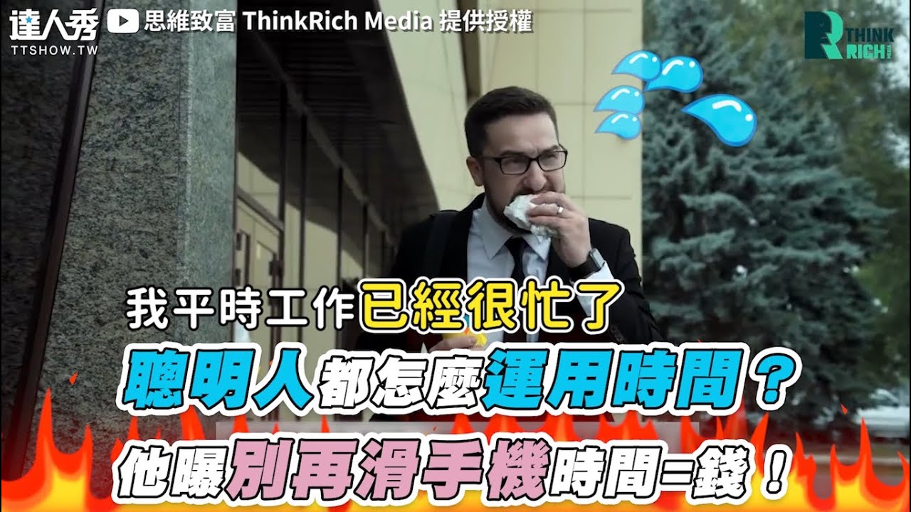 【聰明人都怎麼運用時間？ 他曝別再滑手機時間=錢！】｜@ThinkRich99