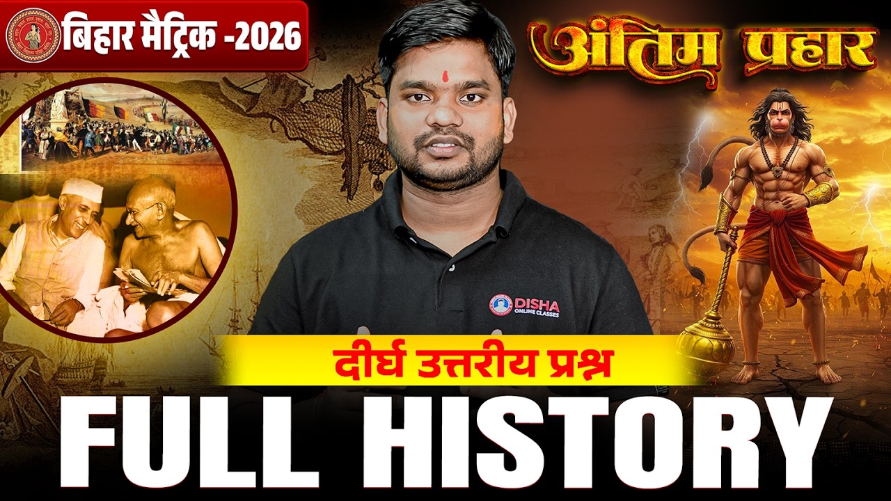 10th History Antim Prahar Series 🔥| Bihar Board Class 10th History Long Question 2026 |