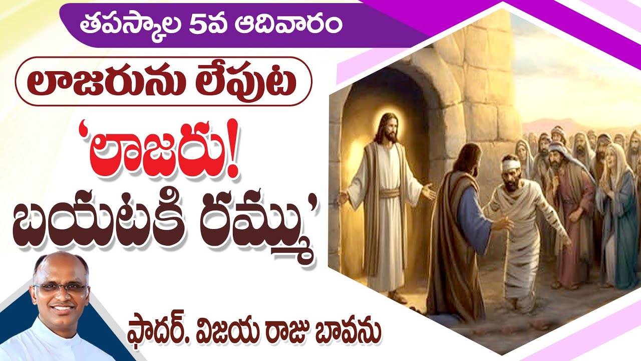 తపస్కాల 5వ ఆదివారం / లాజరును లేపుట / 5th Sunday Lent / Lent 5 Sunday / Lazarus is raised / Lazarus 