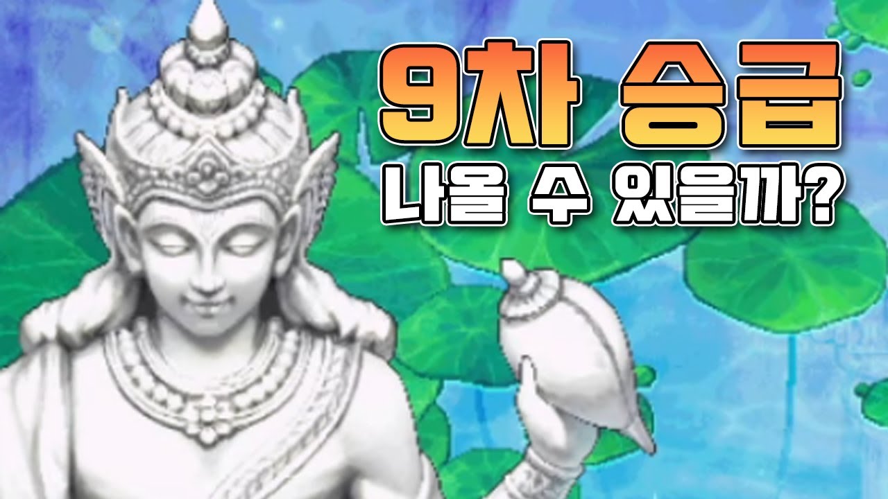 9차 승급이 나올 수 없는 이유 [바람의나라]