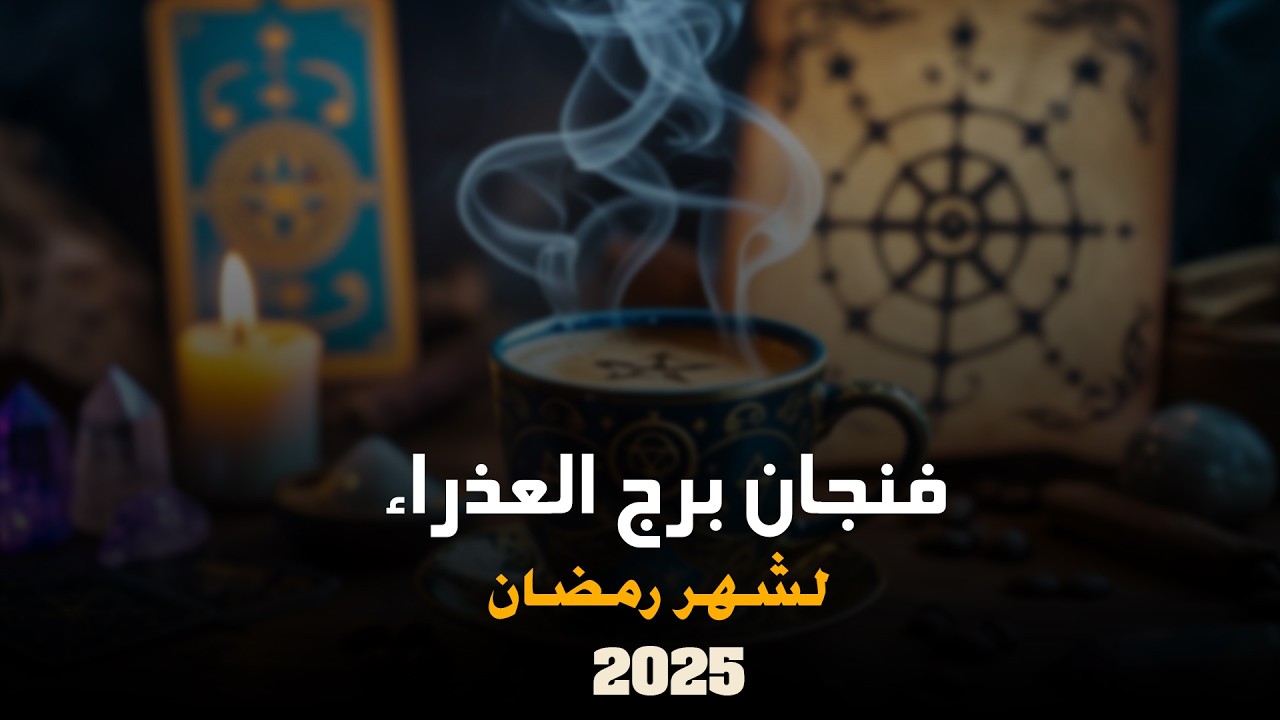 توقعات برج العذراء لشهر رمضان | ايمان ابراهيم