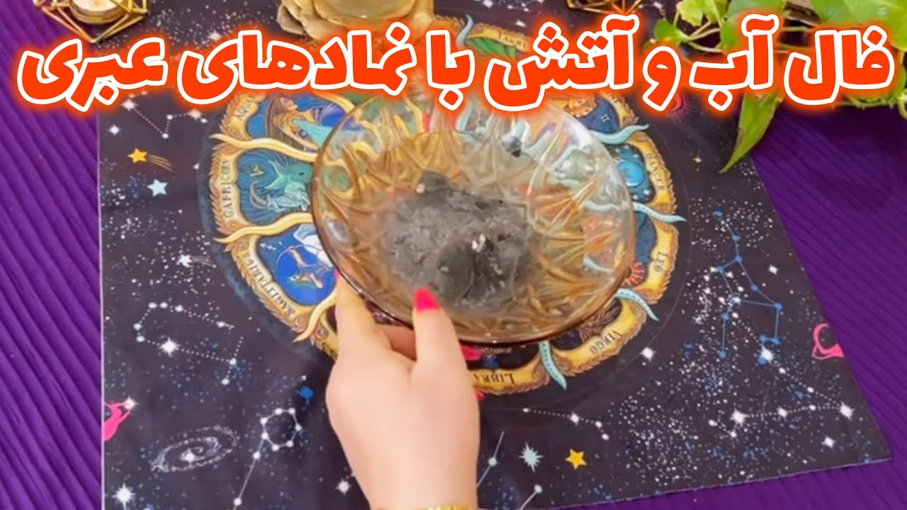 بانو فال - فال آب و آتش با نمادهای عبری، خبر آمد خبری در راه است…