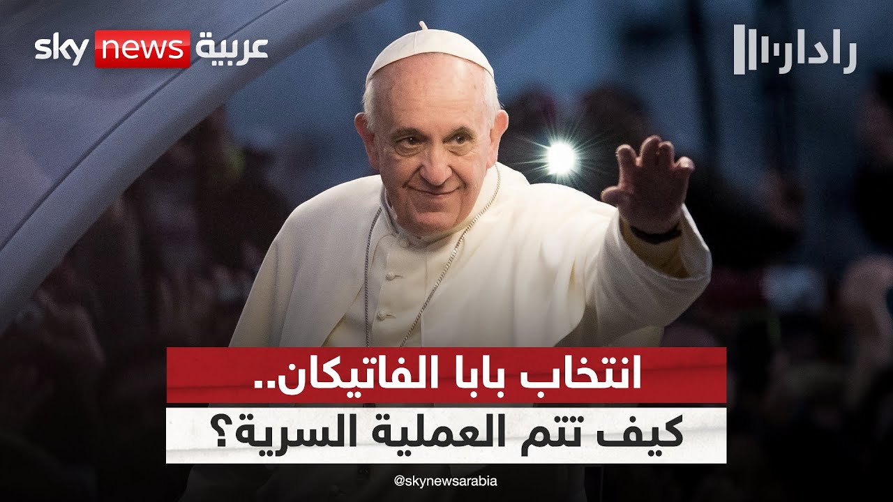 عملية سرية لانتخاب بابا الفاتيكان الجديد.. ما تفاصيلها؟ | #رادار