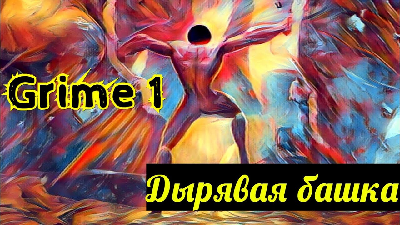 Grime Всасываем ВСЁ! Прохождение - 1