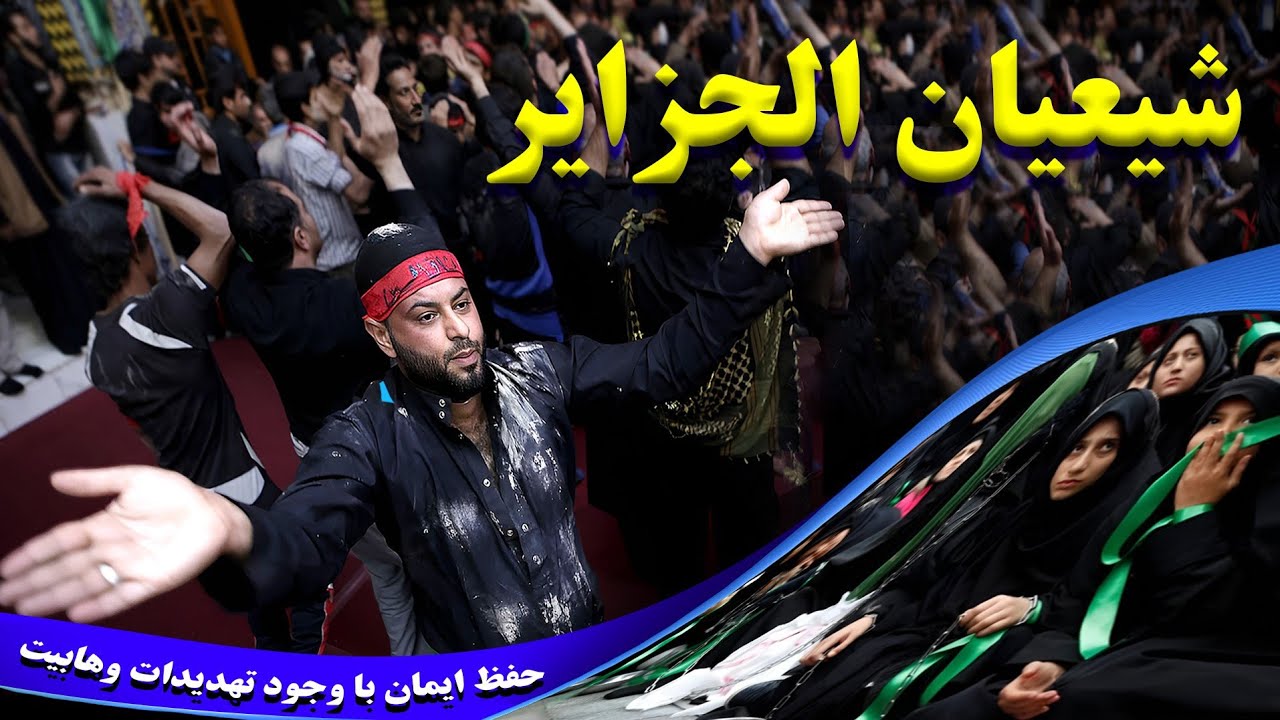 ایمان در برابر وهابیت: شیعیان الجزایر چگونه پایبند به اعتقاداتشان ماندند؟
