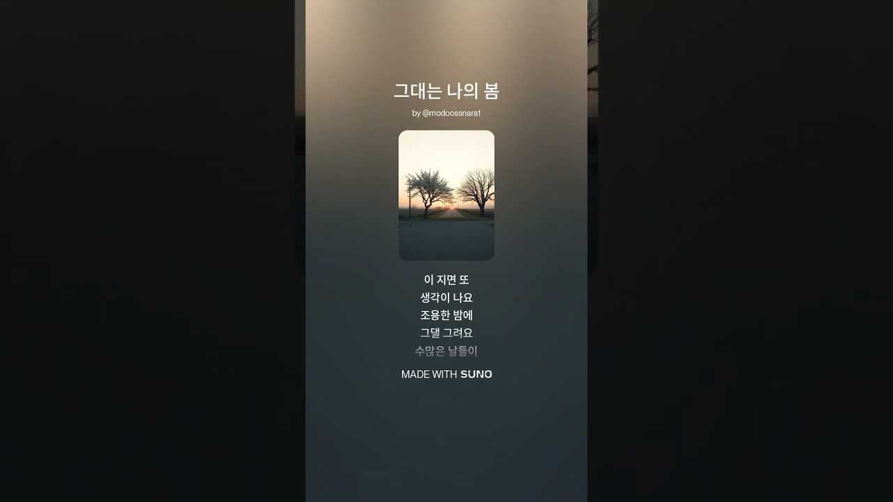 그대는 나의 봄 - 2026, 봄 꽃이 화창한 날에 기분 나른하게 #한국가요 #최신곡 #모두싹 #K-pop