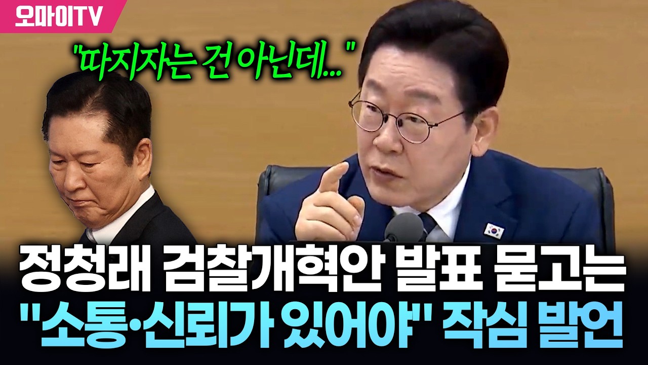 잼프, 정청래 검찰개혁안 발표 묻고는 