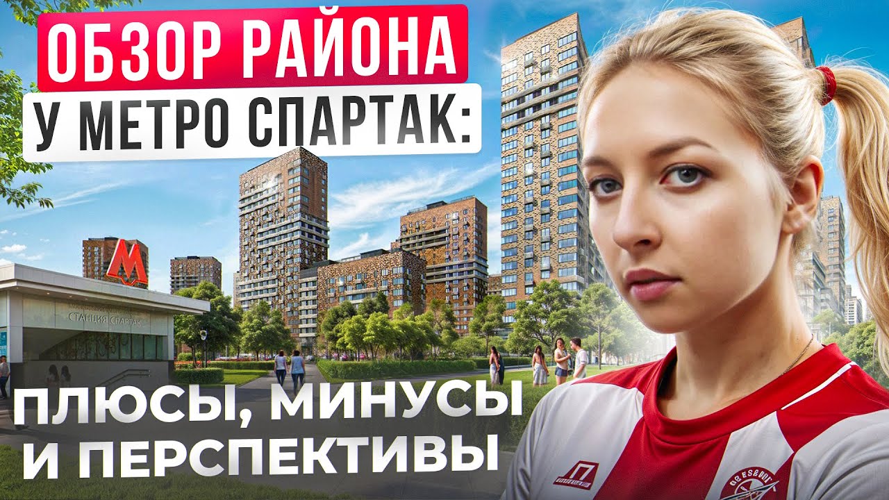 Район у метро Спартак: комфорт для жизни или транспортные проблемы?