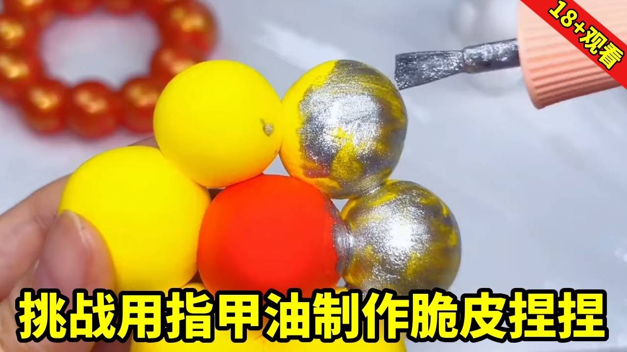 挑战用指甲油制作脆皮捏捏，一手就能戳爆超解压？情况究竟如何一起来看！【无心芭比】