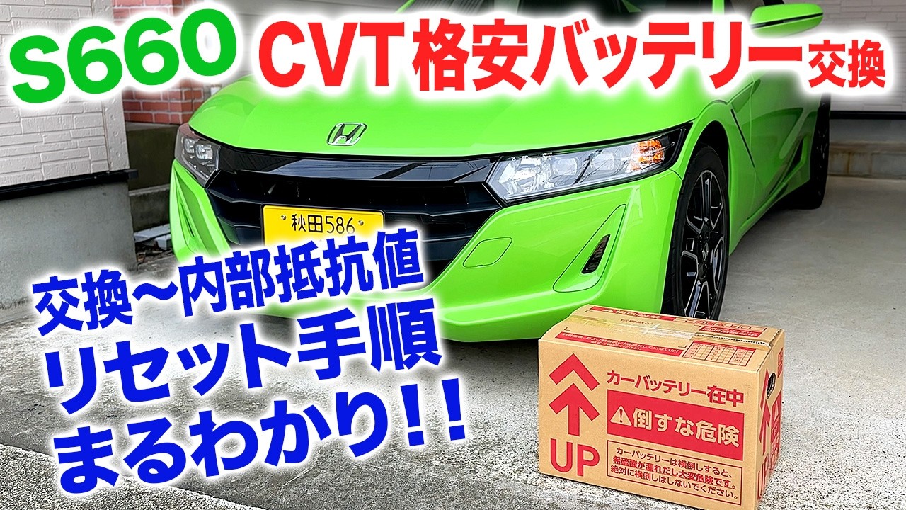 【S660 CVT】バッテリー交換丸わかり〜アイドリングストップ車用〜