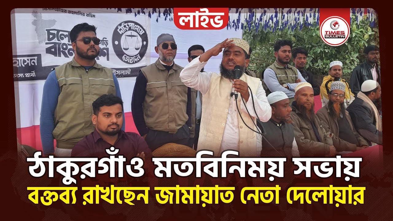 সরাসরি ঠাকুরগাঁও মতবিনিময় সভায় বক্তব্য রাখছেন জামায়াত নেতা দেলোয়ার