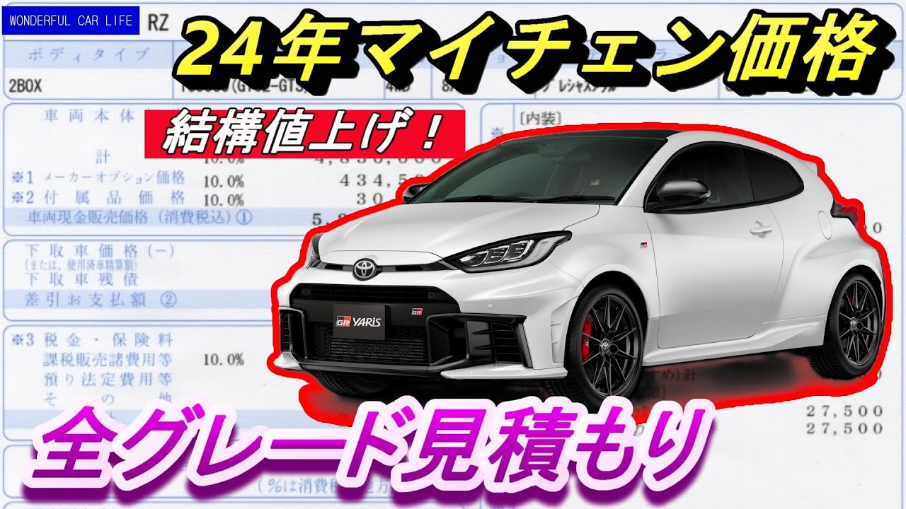 枠少なすぎで買えない？GRヤリス24年マイナーチェンジモデルの価格・見積もり・メーカーオプションの詳細解説！（gryaris、24改良、支払総額、コミコミ価格）