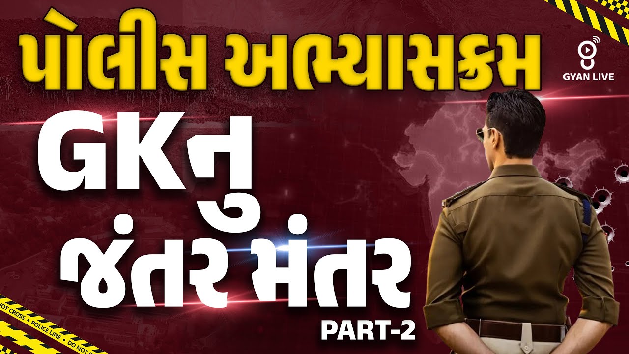 GKનું જંતર મંતર | પોલીસ અભ્યાસક્રમ | PSI | CONSTABLE | LIVE @02PM #gyanlive #psi #gk