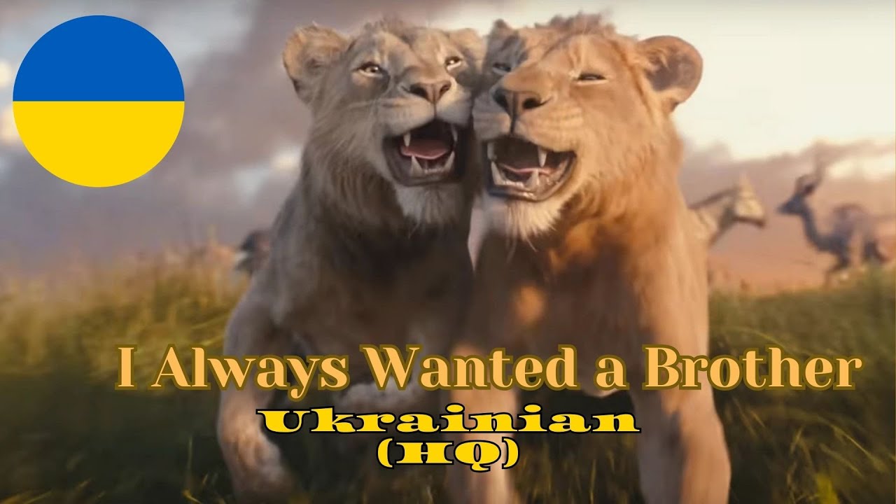 Mufasa: The Lion King - I Always Wanted a Brother (Ukrainian) [HQ]