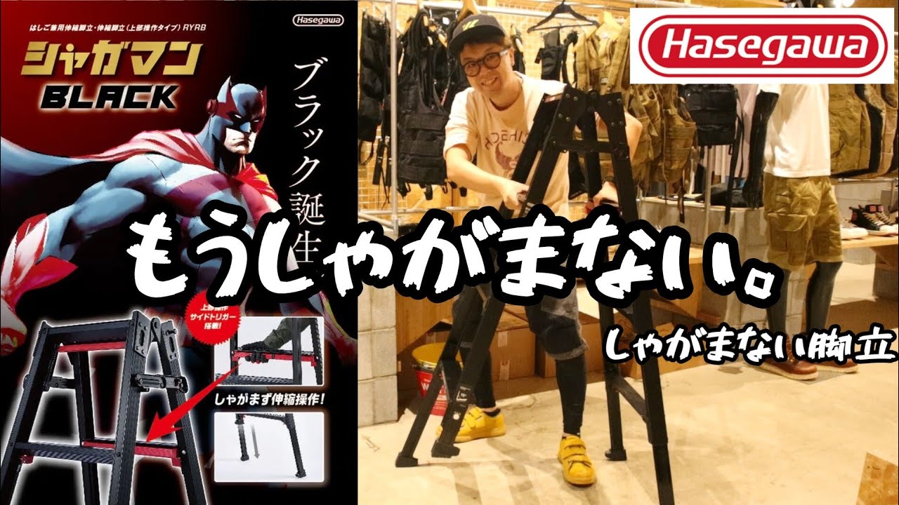 しゃがまないから「シャガマン」長谷川工業の脚伸縮脚立　シャガマンBLACK
