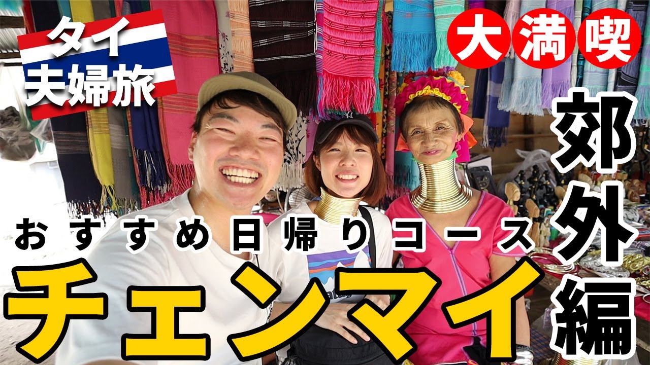 ［タイ］見どころ多すぎ！！チェンマイ夫婦旅～郊外編～首長族や少数民族モン族の村、エレファントゾウキャンプ、タイガーミュージアム、天空のドイステープ寺院など！