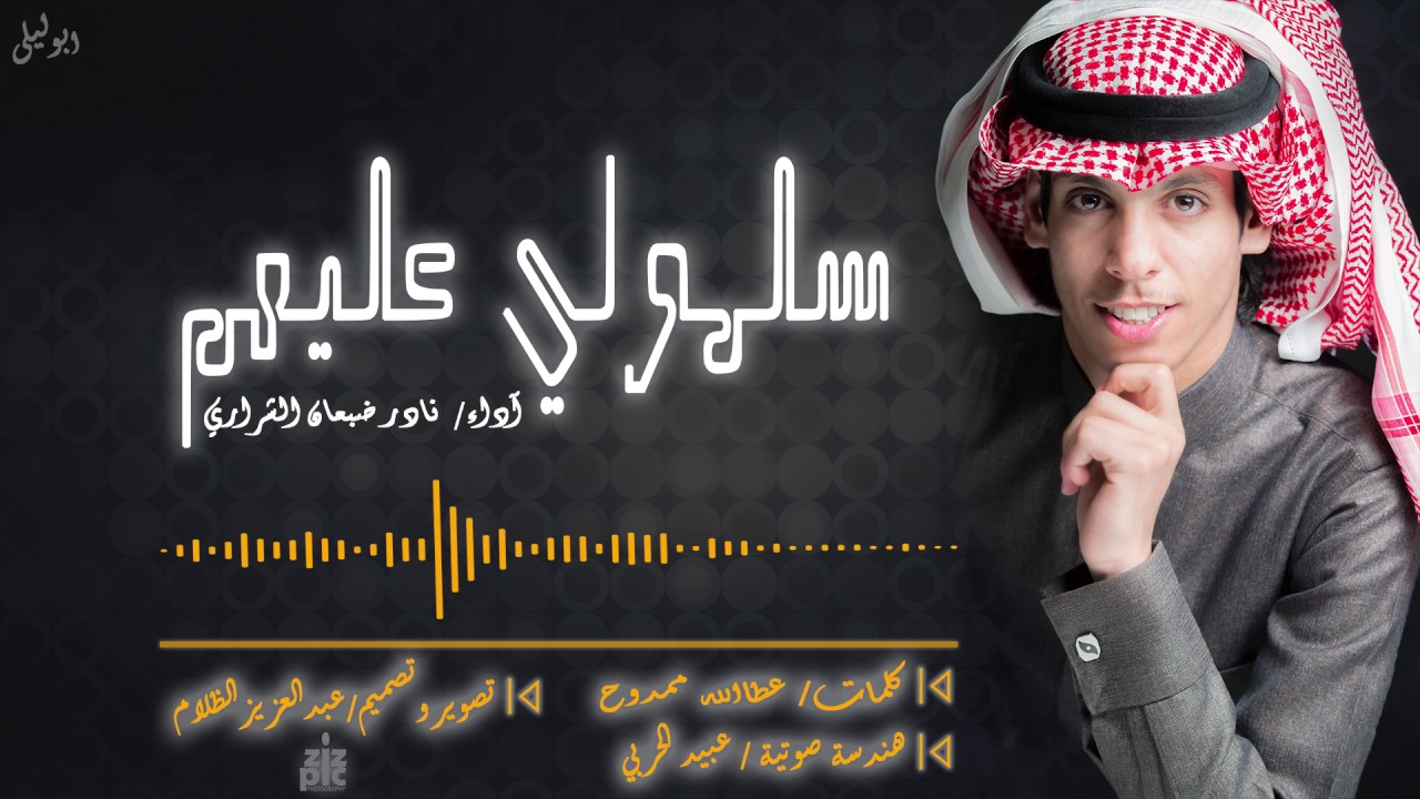 سلمولي عليهم  _  نادر ضبعان