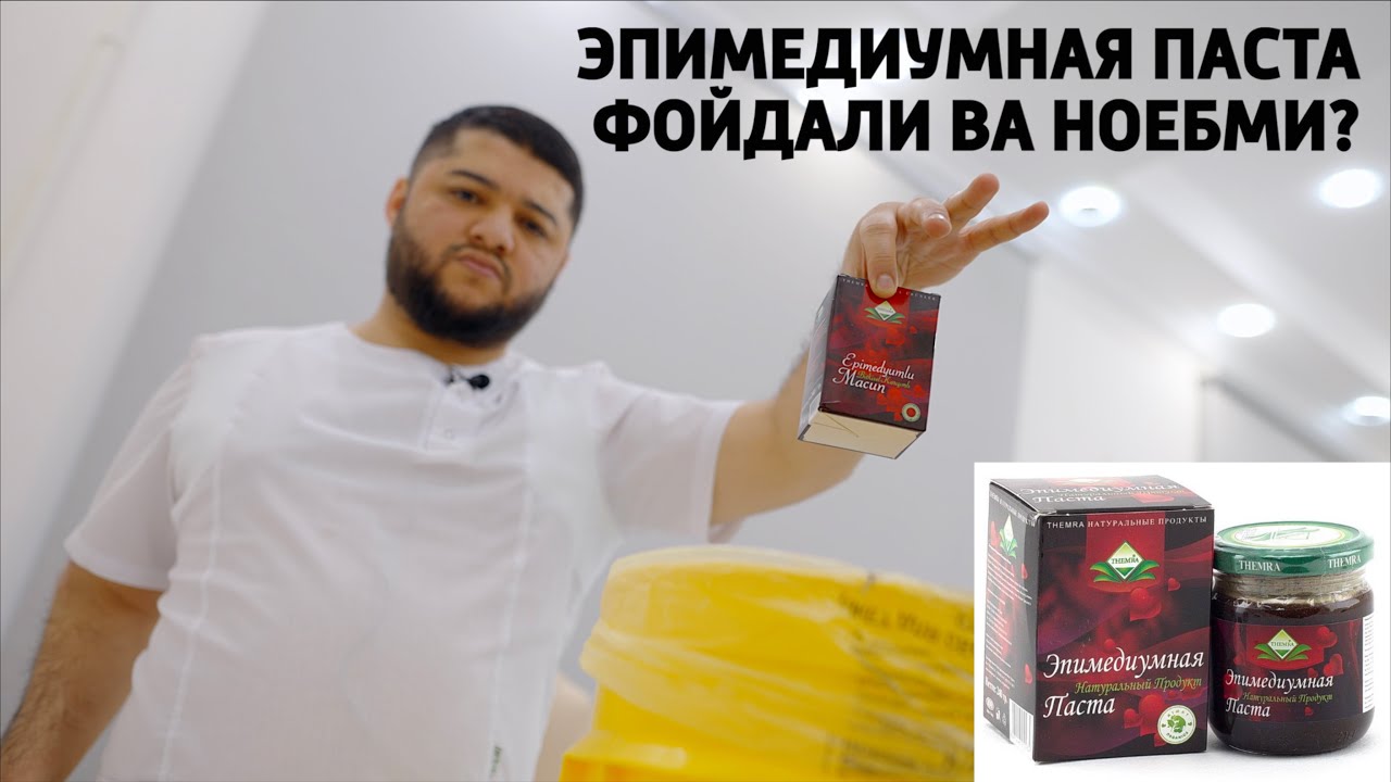 ЖИНСИЙ ЗАИФЛИКНИ ДАВОЛАШ ВА ЭПИМЕДИУМНАЯ ПАСТАСИ