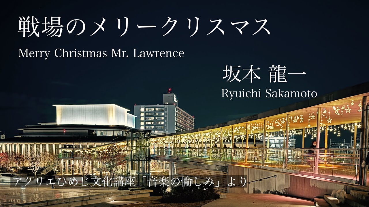坂本龍一　戦場のメリークリスマスRyuichi Sakamoto  Merry Christmas Mr. Lawrence