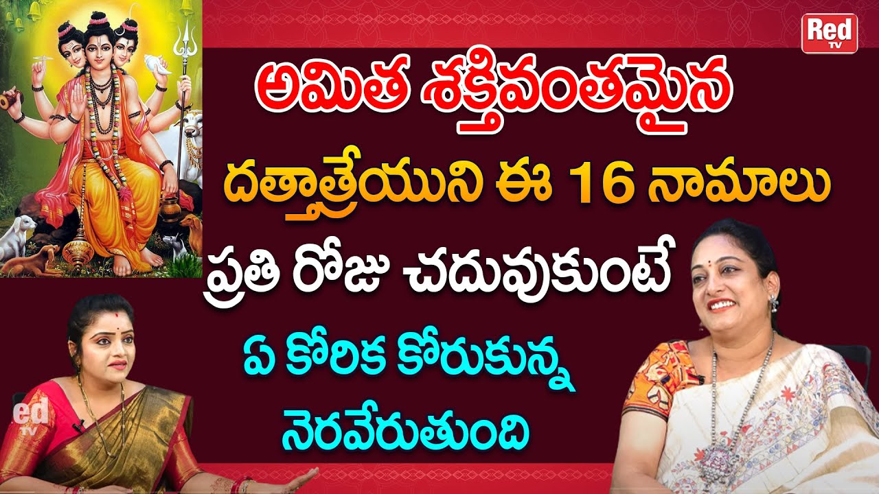 దత్తాత్రేయ స్వామి ఈ 16 నామాలు జపించుకుంటే ఏ కోరిక కోరుకున్న నెరవేరుతుంది| Latha Botla |RedTV Bhakthi