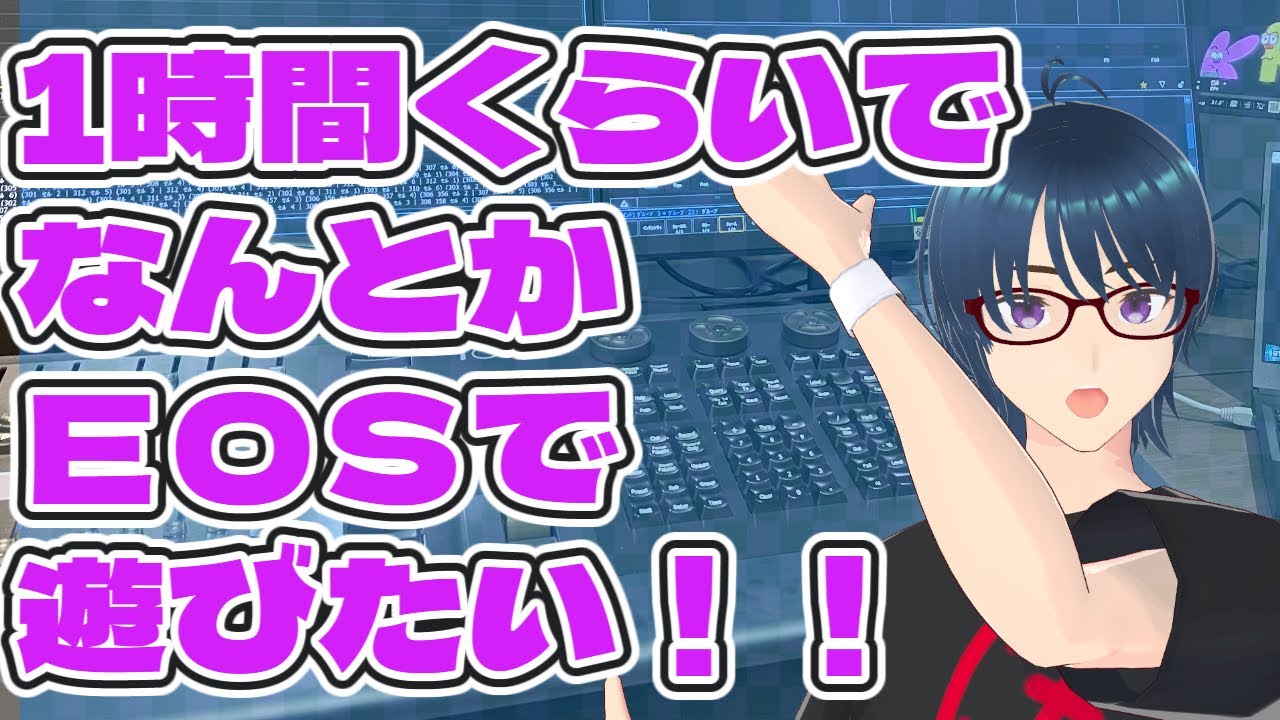 1時間くらいでなんとかEOSで遊びたい！！　いとうけい　EOS勉強中！
