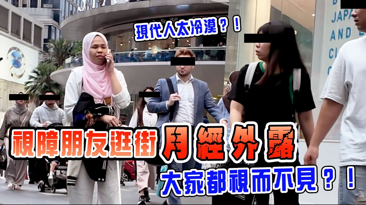 【街頭實驗】現代人是否更冷漠了？視障朋友的月經外漏會有人好心告訴她嗎？看了讓人心疼...