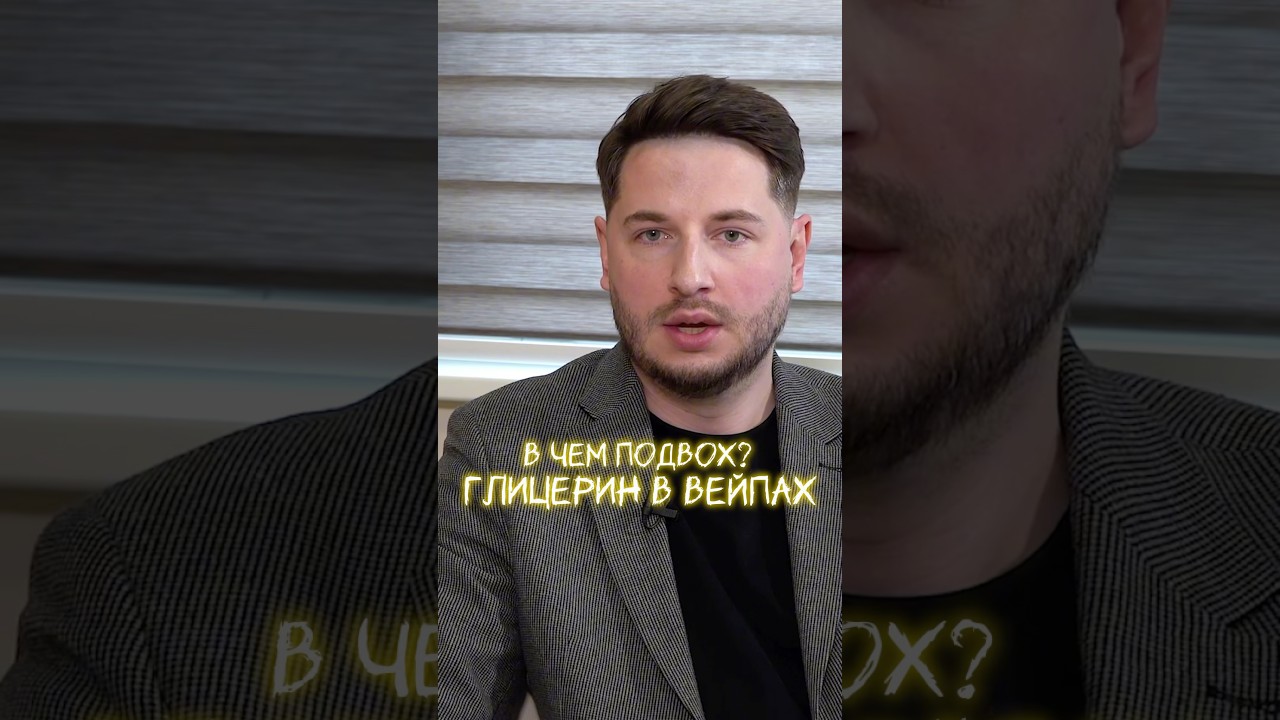 ГЛИЦЕРИН В ВЕЙПАХ #чемопаснывейпы #вредэлектронок #вейп #электронки #мутныеокнапослевейпа #вейпвред