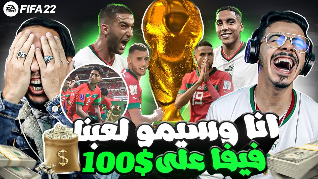 لعبنا على المنتخب المغربي ب$ 1000 FIFA 22