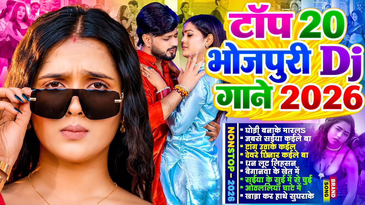टॉप 20 भोजपुरी Dj गाने 2026 | #भोजपुरी #आर्केस्ट्रा | New Bhojpuri Nonstop #jukebox | Bhojpuri Gane