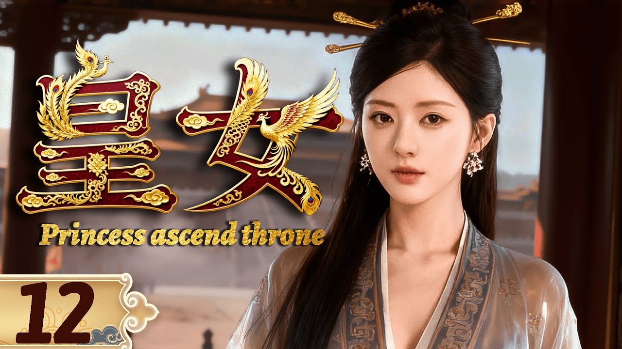 👑Сериал 2025【Принцесса на троне】EP12 Принцесса создала империю и правит 3000 мужчинами!💫