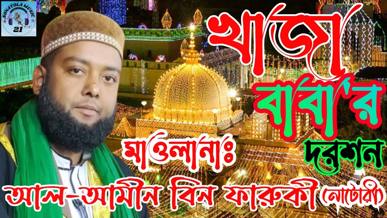 খাজা বাবা'র দরশন || মাওলানাঃ আল-আমীন বিন ফারুকী (নাটোরী) || ওরশ মাহফিল সোনাতলা
