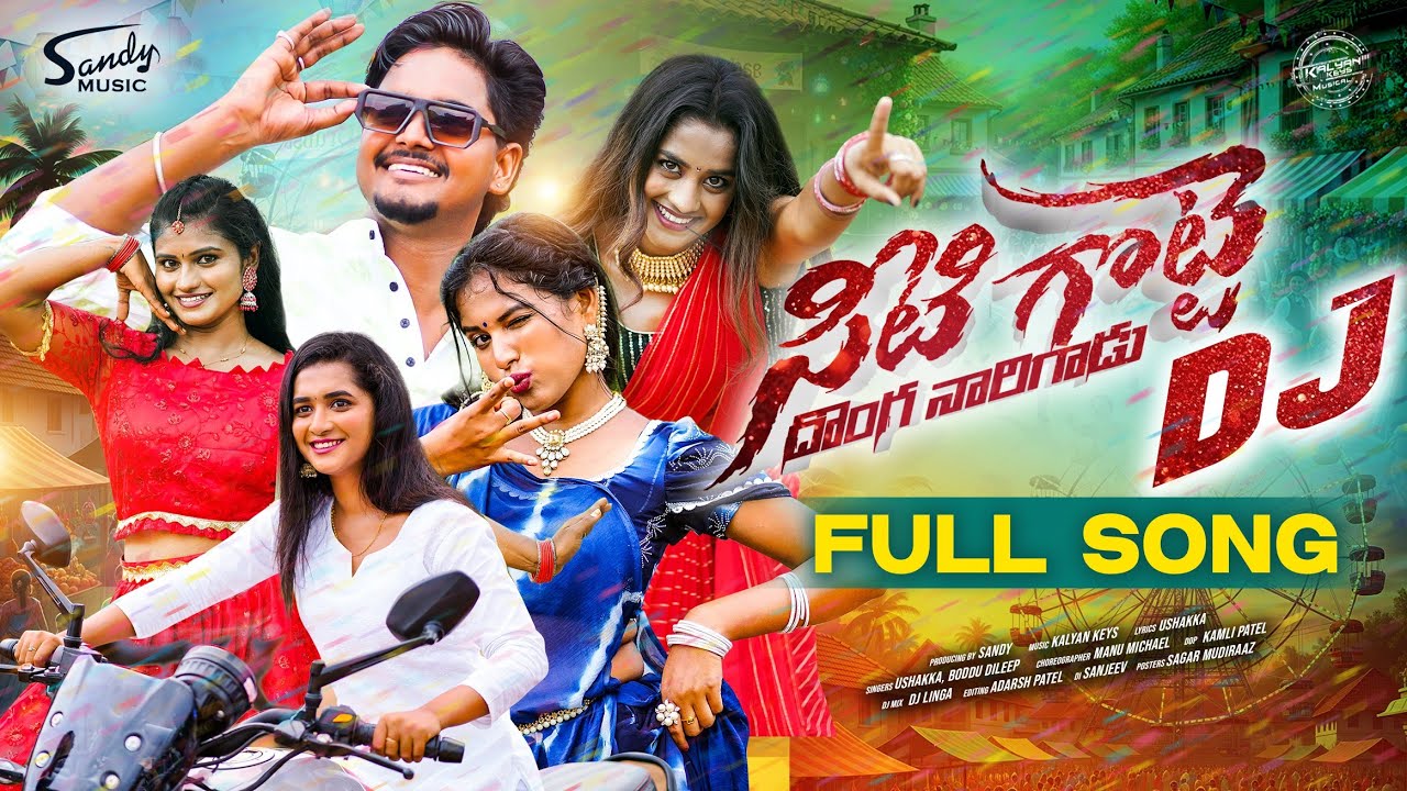 SEETI GOTTE DJ FULL SONG 2025  | MOUNIKA DIMPLE | CHEERY ANSHIKA | POOJA NAGESHWAR | SANDY MUSIC